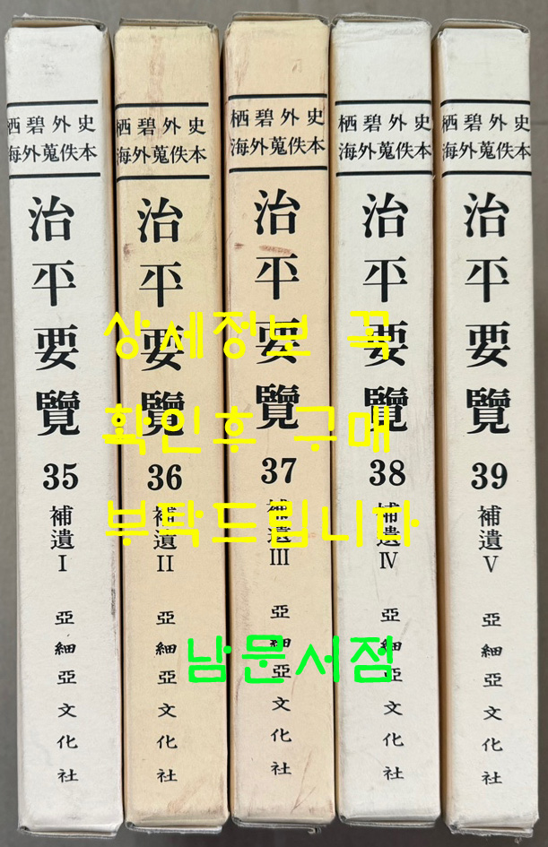 서벽외사해외수일본 치평요람 35~39 보유편 1~5 전5권 완질 / 아세아문화사 / 1995년 초판