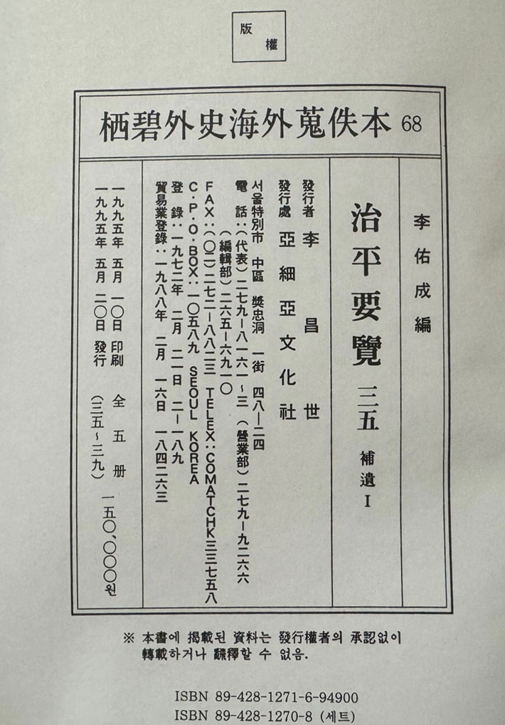 서벽외사해외수일본 치평요람 35~39 보유편 1~5 전5권 완질 / 아세아문화사 / 1995년 초판