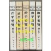 서벽외사해외수일본 치평요람 35~39 보유편 1~5 전5권 완질 / 아세아문화사 / 1995년 초판