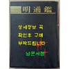 명통감 1994년판 영인본 / 상해고적출판사