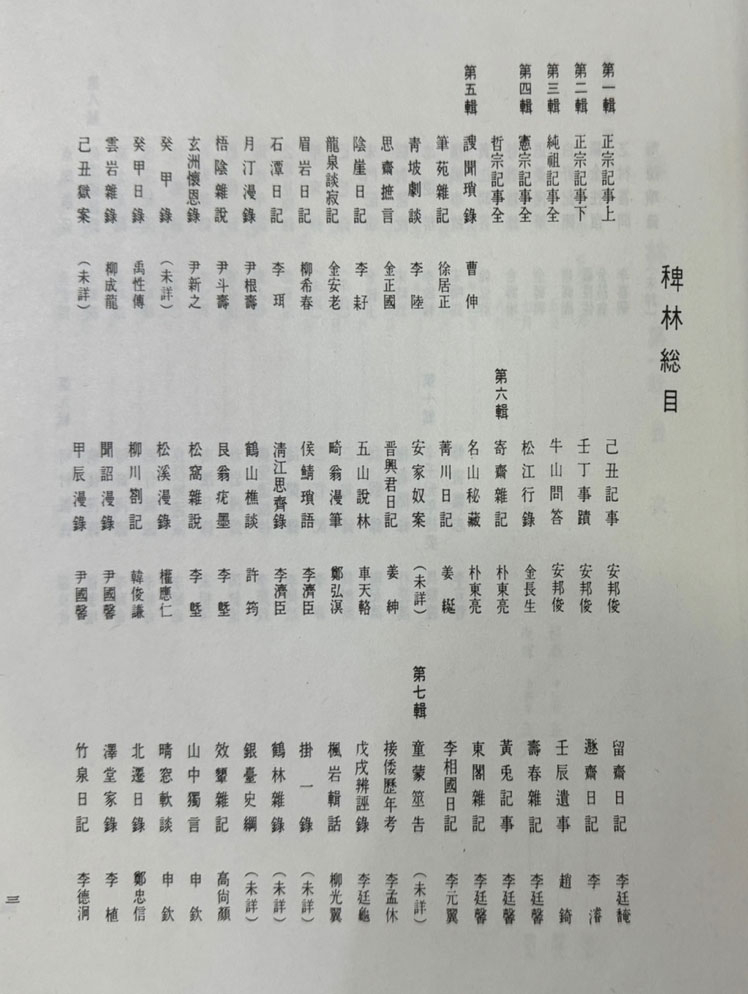 稗林 패림1-10 전10권 완질 영인본 조선시대야사총서