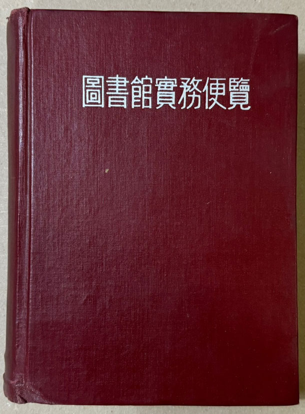 도서관실무편람 1000부 한정판 /1966년 초판 / 한국도서관협회 / 864페이지