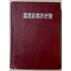 도서관실무편람 1000부 한정판 /1966년 초판 / 한국도서관협회 / 864페이지