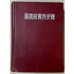 도서관실무편람 1000부 한정판 /1966년 초판 / 한국도서관협회 / 864페이지