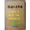 한국의화랑도 / 1986년 초판 / 김성준편 / 해동출판사 / 581페이지