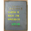 백성욱박사송수기념 불교학논문집 / 1220페이지