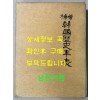 증보 한국역사연표 / 김성준편 / 호소출판사 / 1994년