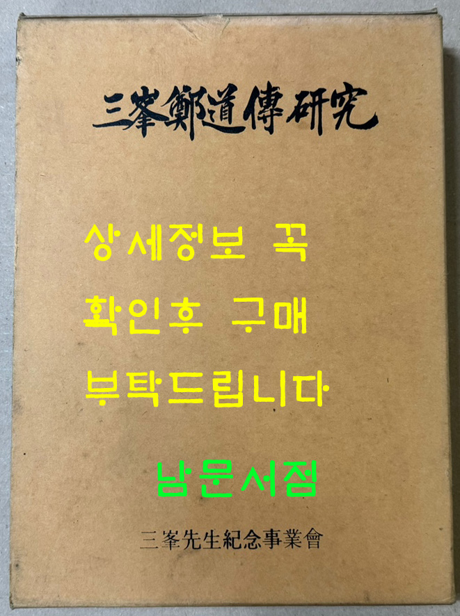 삼봉정도전연구 / 삼봉선생기념사업회 / 녹두문화 / 1992년 초판 / 538페이지 / 큰책