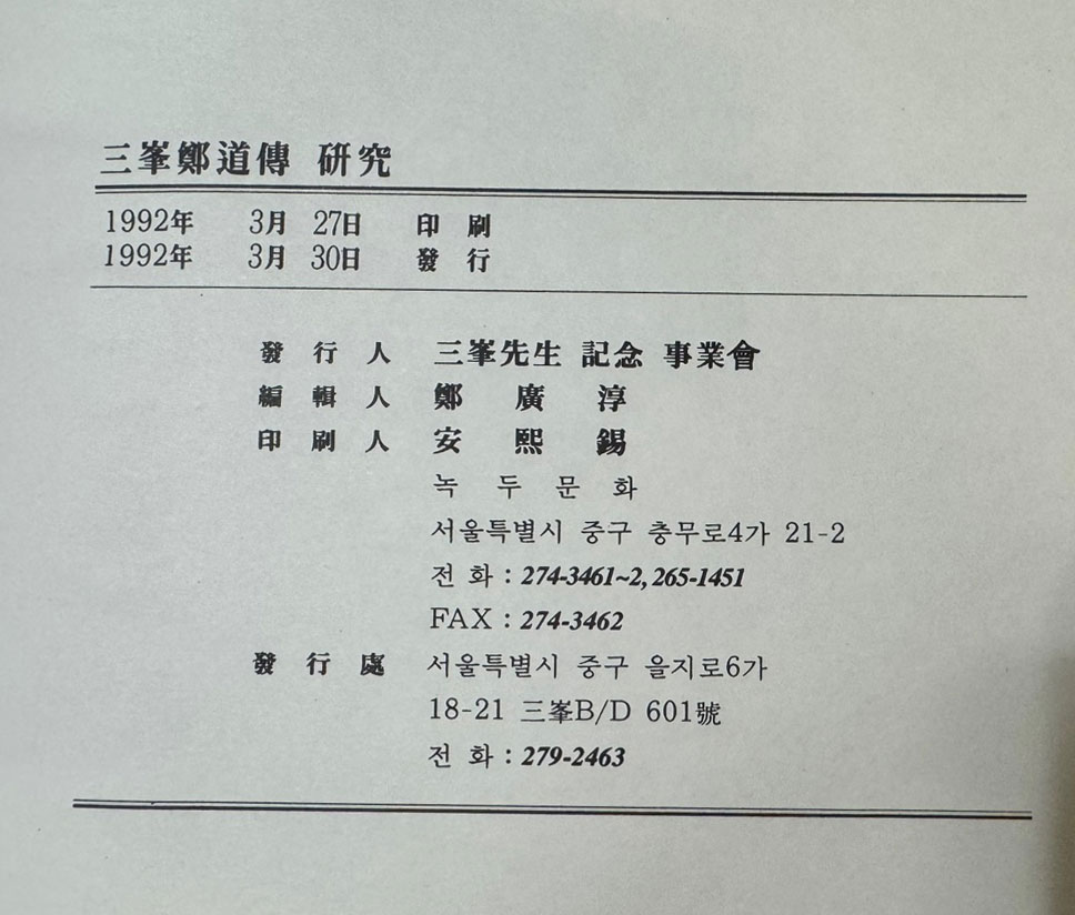 삼봉정도전연구 / 삼봉선생기념사업회 / 녹두문화 / 1992년 초판 / 538페이지 / 큰책