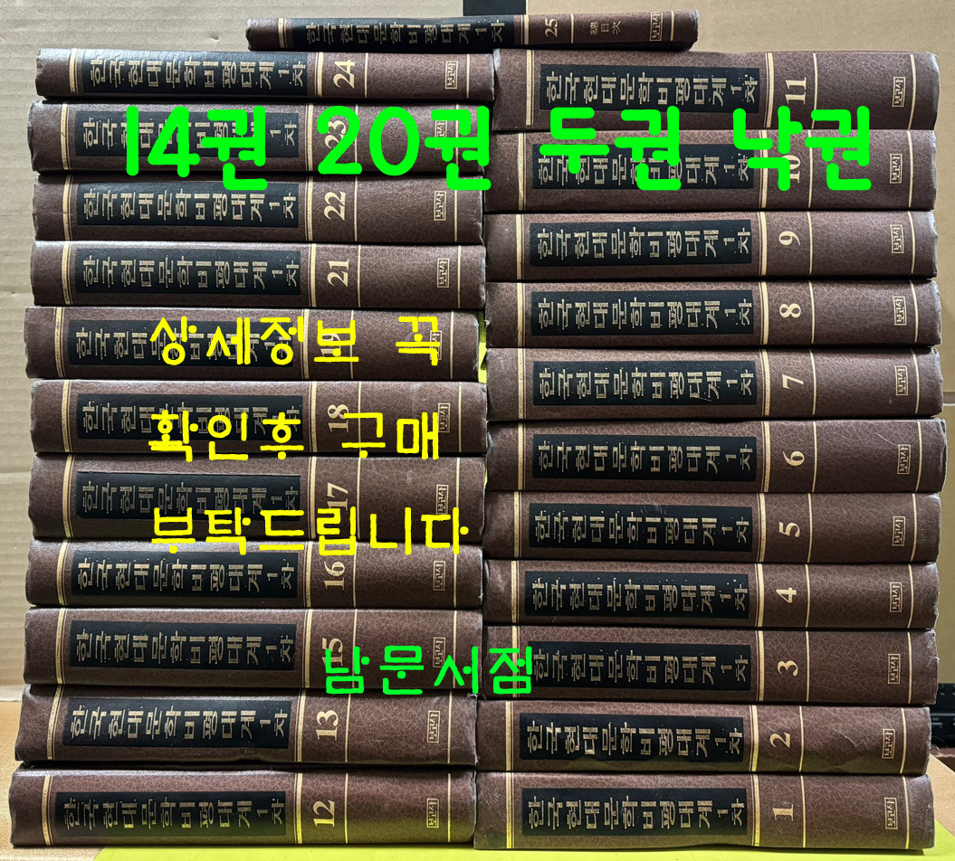 한국현대문학비평대계 1차 전25권 완질중 두권 낙권 현23권 / 1997년 / 보고사