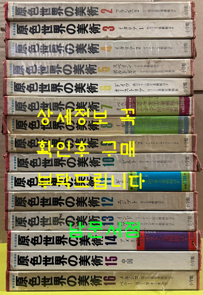 原色世界の美術 원색세계의미술 1~16 전16권 완질중 1번 한 권 낙권 현15권 / 1972년 / 일본 소학관