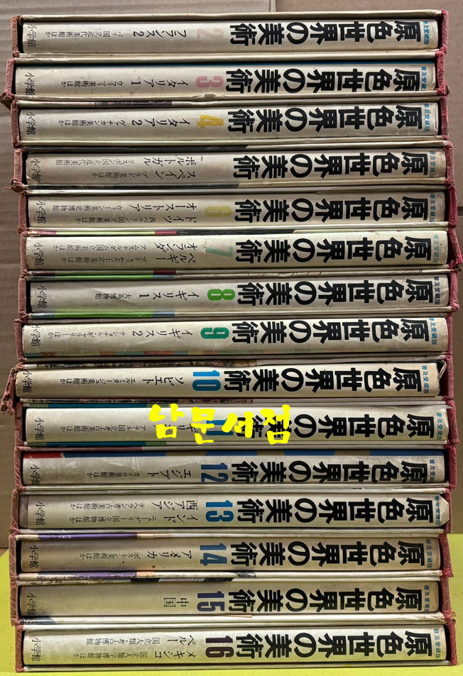 原色世界の美術 원색세계의미술 1~16 전16권 완질중 1번 한 권 낙권 현15권 / 1972년 / 일본 소학관