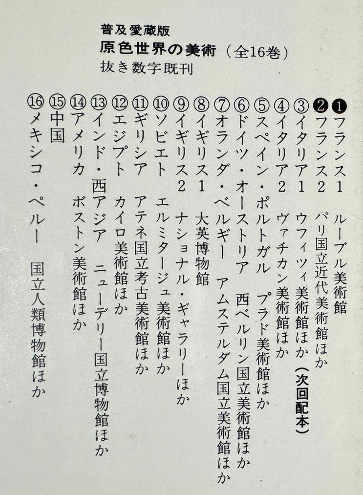 原色世界の美術 원색세계의미술 1~16 전16권 완질중 1번 한 권 낙권 현15권 / 1972년 / 일본 소학관