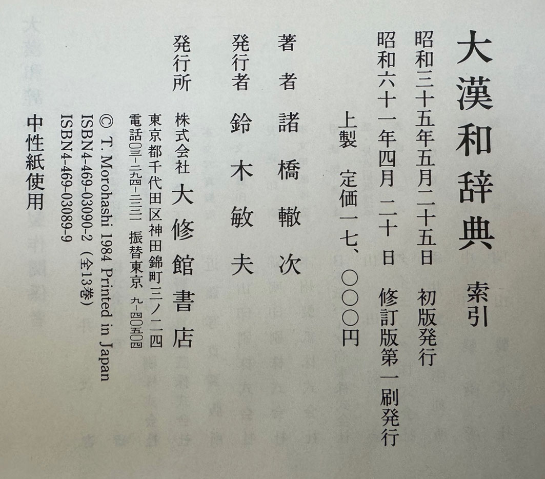 대한화사전 大漢和辭典 색인포함 전14권 완질 영인본 / 大修館書店 / 諸橋轍次