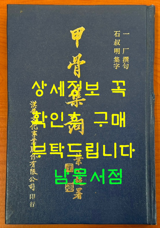 갑골집사 (甲骨集詞) / 중화민국1972년 재판(1983년) / 漢華文化史業有限公司