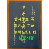 갑골집사 (甲骨集詞) / 중화민국1972년 재판(1983년) / 漢華文化史業有限公司