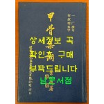 갑골집사 (甲骨集詞) / 중화민국1972년 재판(1983년) / 漢華文化史業有限公司