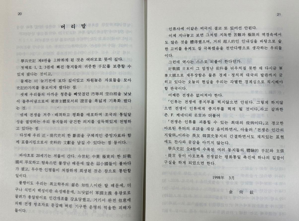 1.20학병사기 제1권 시련과극복 제2권 저항과투쟁 제3권 광복과흥국 제4권 통일과번영 전4권 완질