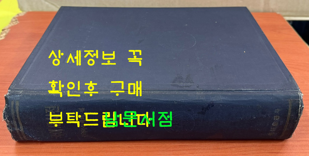 국어새사전 / 동아출판사 / 1958년 5판 / 1001페이지 / 큰책