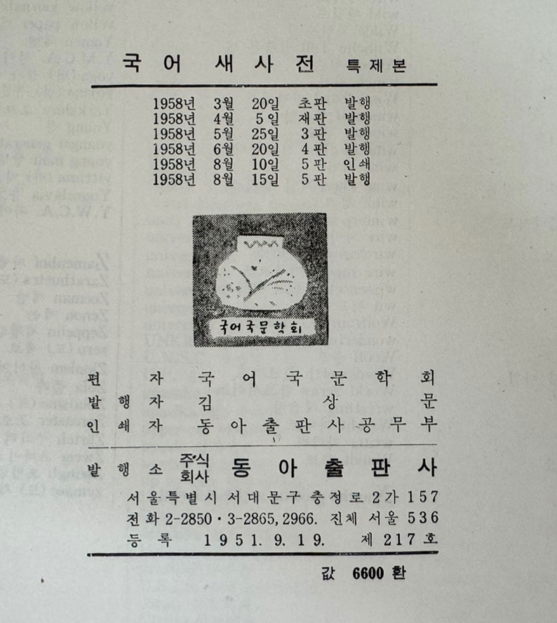 국어새사전 / 동아출판사 / 1958년 5판 / 1001페이지 / 큰책