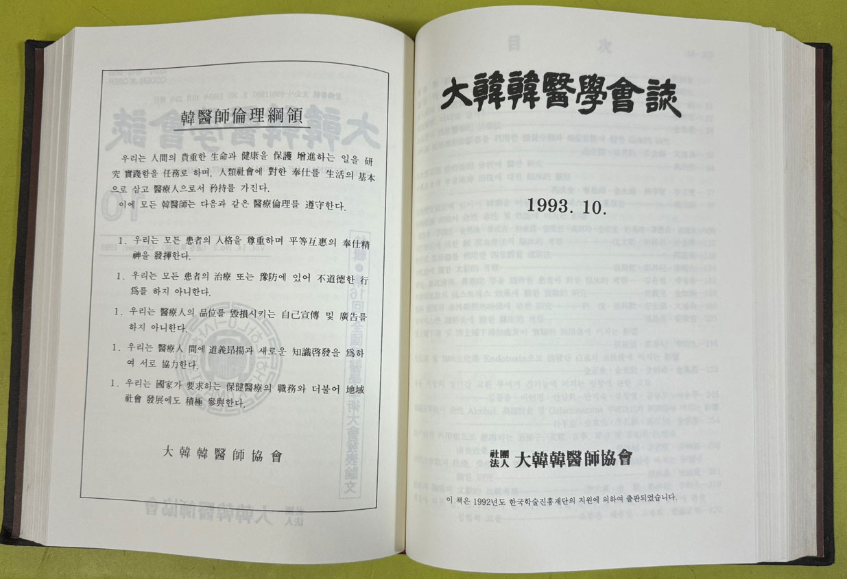 대한한의학회지 大韓韓醫學會誌 1963년 창간호~1993 까지 1~10 전10권 완질 1994년 영인본 색인은 없음