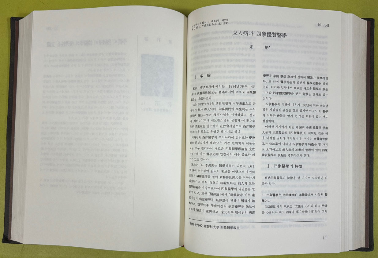 대한한의학회지 大韓韓醫學會誌 1963년 창간호~1993 까지 1~10 전10권 완질 1994년 영인본 색인은 없음