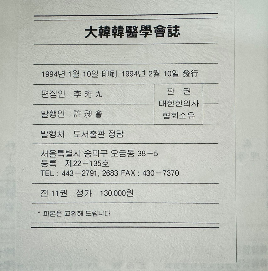 대한한의학회지 大韓韓醫學會誌 1963년 창간호~1993 까지 1~10 전10권 완질 1994년 영인본 색인은 없음