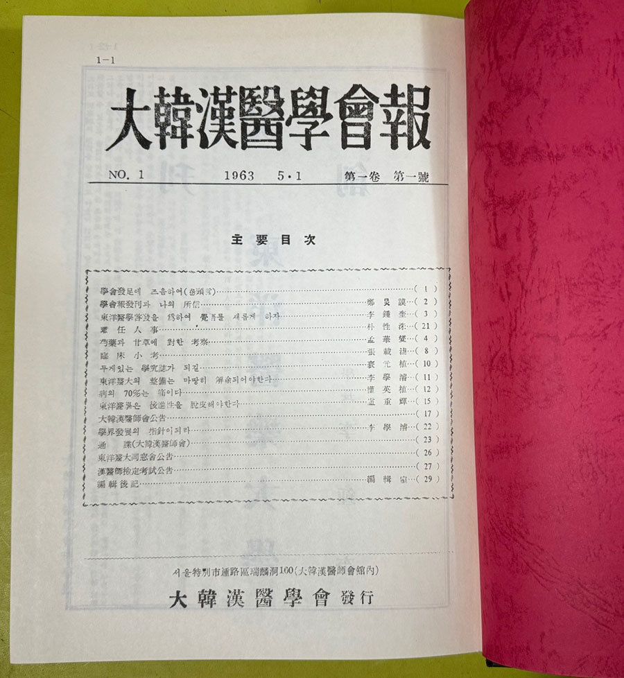 대한한의학회지 大韓韓醫學會誌 1963년 창간호~1993 까지 1~10 전10권 완질 1994년 영인본 색인없음