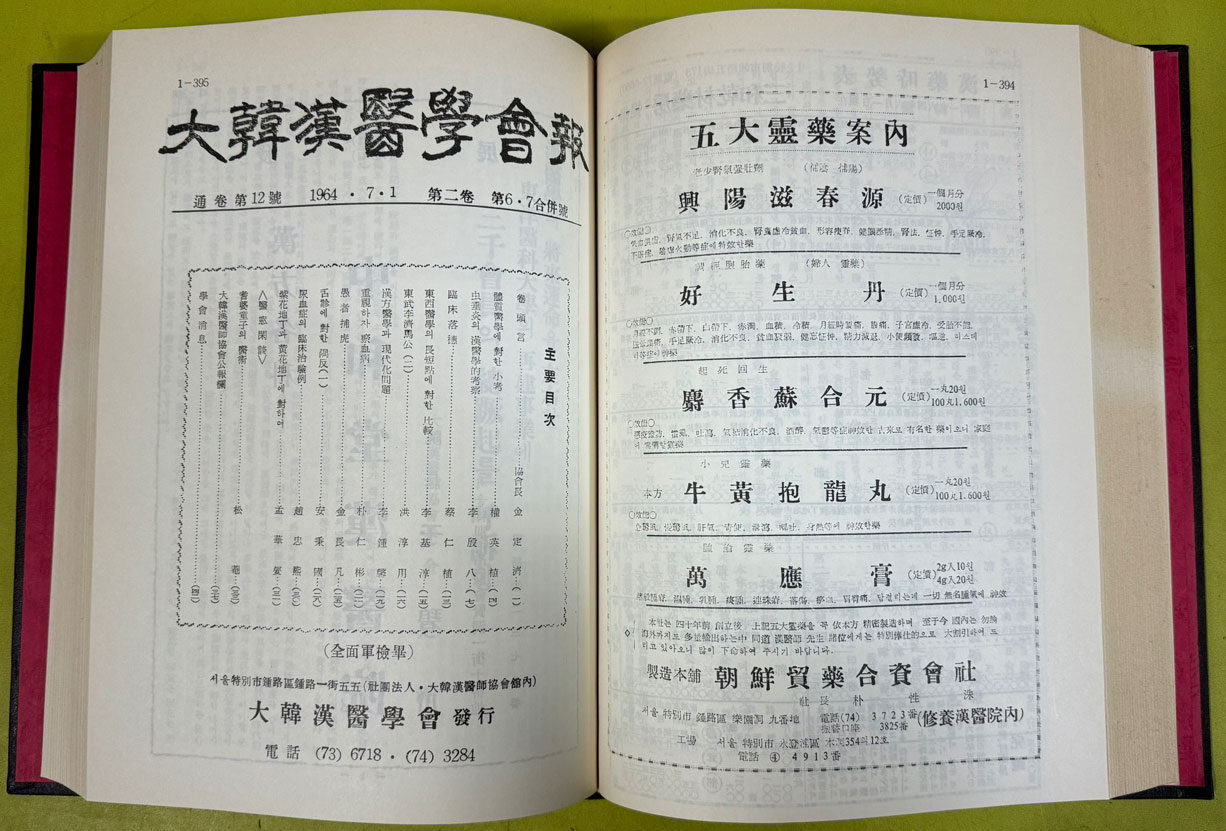 대한한의학회지 大韓韓醫學會誌 1963년 창간호~1993 까지 1~10 전10권 완질 1994년 영인본 색인없음