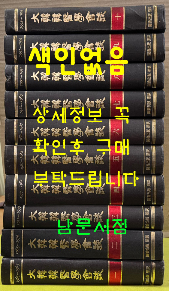 대한한의학회지 大韓韓醫學會誌 1963년 창간호~1993 까지 1~10 전10권 완질 1994년 영인본 색인없음