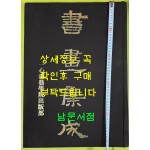 書畵集成 서화집성 / 1976년초판 / 황성현편 / 일심서예학원출판부 / 기증본