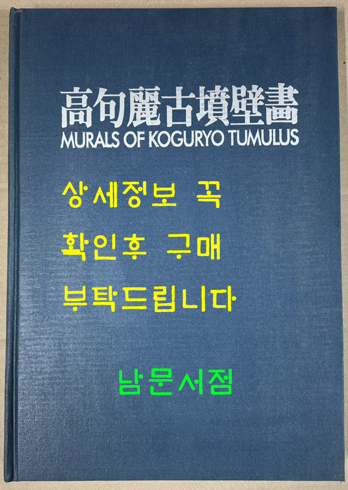 고구려고분벽화 영인본 / 1986년 / 조선화보사