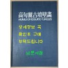 고구려고분벽화 영인본 / 1986년 / 조선화보사