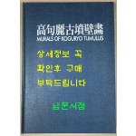 고구려고분벽화 영인본 / 1986년 / 조선화보사