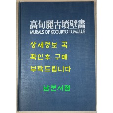 고구려고분벽화 영인본 / 1986년 / 조선화보사