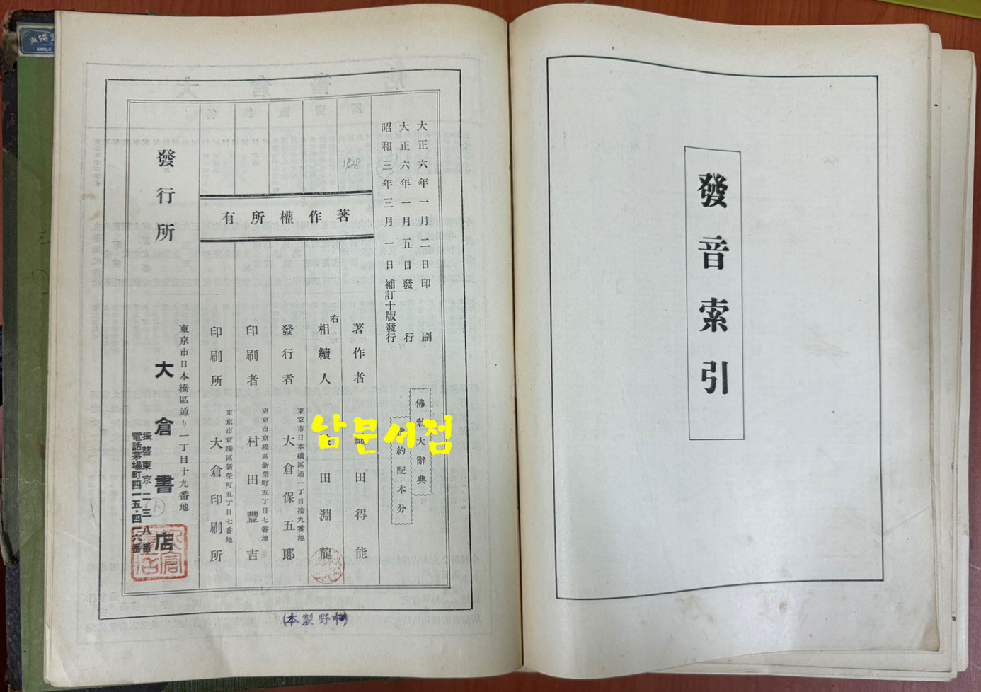 보정 불교대사전 일본어표기 / 소화3년(1927년) 보정 10판