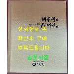 해우재와 미스터 토일렛 심재덕 / 2011년 초판 / 해우재