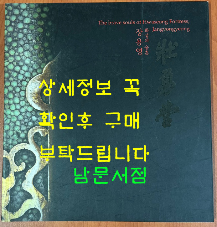 화성의 웅혼, 장용영 - 수원화성박물관개관1주년 기획전 소책자