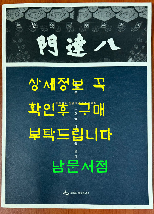 팔달문 오늘 다시 문을 열다 / 해체보수 준공기념 사진자료집 / 수원시 화성사업소