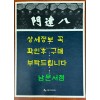 팔달문 오늘 다시 문을 열다 / 해체보수 준공기념 사진자료집 / 수원시 화성사업소