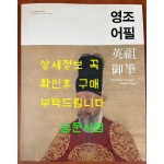 영조어필 / 2015년 수원박물관 특별기획전