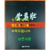 화성의 옹혼 장용영 / 수원화성박물관 / 2010년 / 171페이지