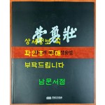 화성의 옹혼 장용영 / 수원화성박물관 / 2010년 / 171페이지