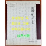 해국에 먹물은 깊고 / 2012년 서귀포시