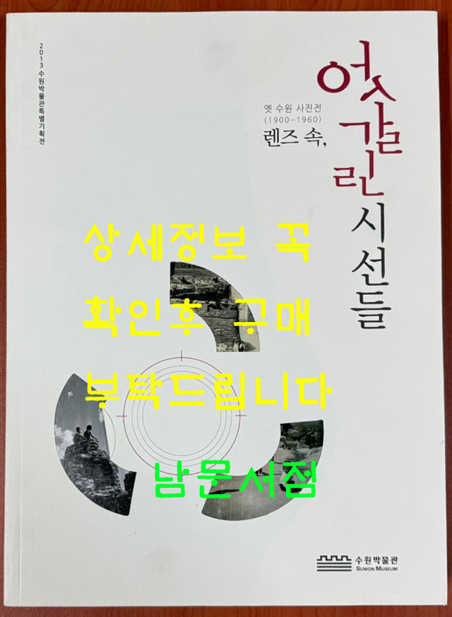 렌즈속 엇갈린 시선들 / 옛 수원 사진전 1900-1960년 / 수원박물관 / 2013년