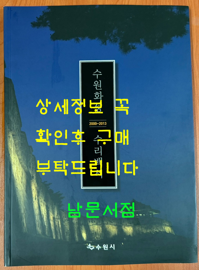 수원화성 수리백서 2000-2013 / 수원시 / 2013년