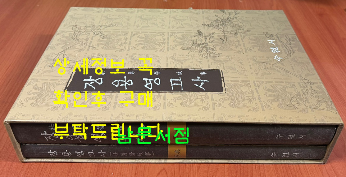 장용영고사 역주 원전 전2권 완질 / 수원시 / 2005년 / 850페이지