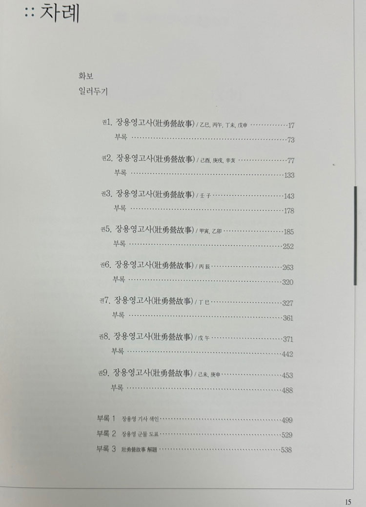 장용영고사 역주 원전 전2권 완질 / 수원시 / 2005년 / 850페이지