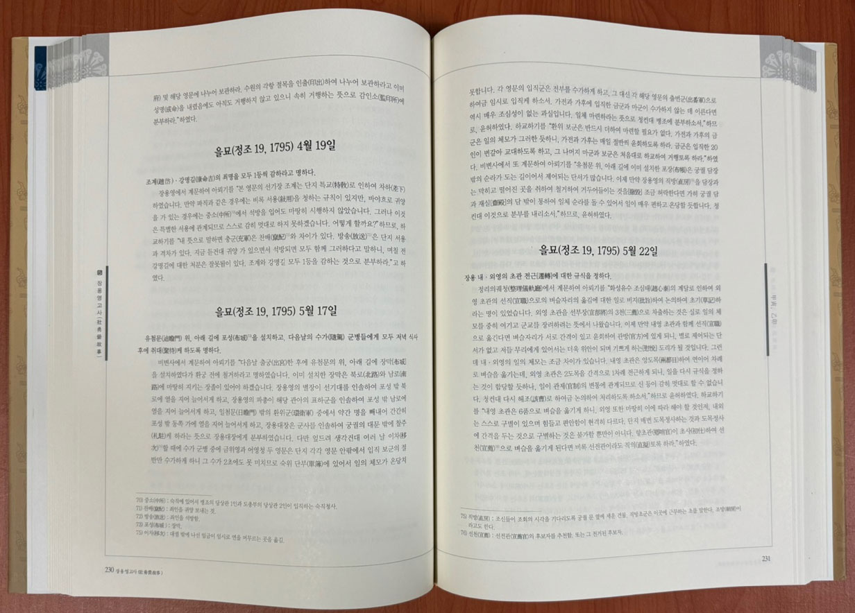 장용영고사 역주 원전 전2권 완질 / 수원시 / 2005년 / 850페이지