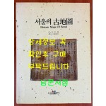 서울의 고지도 / 삼성출판사 / 허영식 / 1989